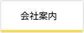 会社案内