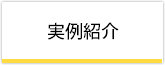 実例紹介