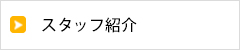 スタッフ紹介