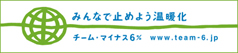 チーム・マイナス6%